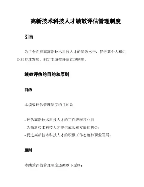 高新技术科技人才绩效评估管理制度
