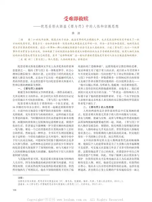 受难即救赎——陀思妥耶夫斯基《罪与罚》中的人性和宗教思想