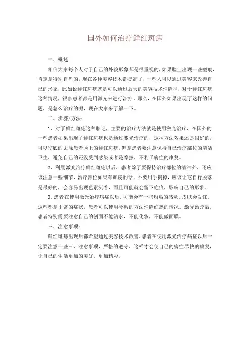 国外如何治疗鲜红斑痣