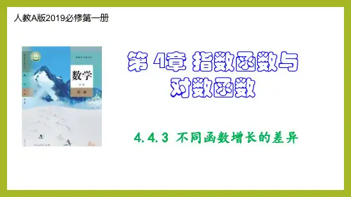 4.4.3 不同函数增长的差异(课件)高一数学(人教A版2019必修第一册)