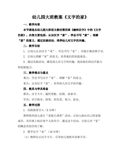 幼儿园大班教案《文字的家》