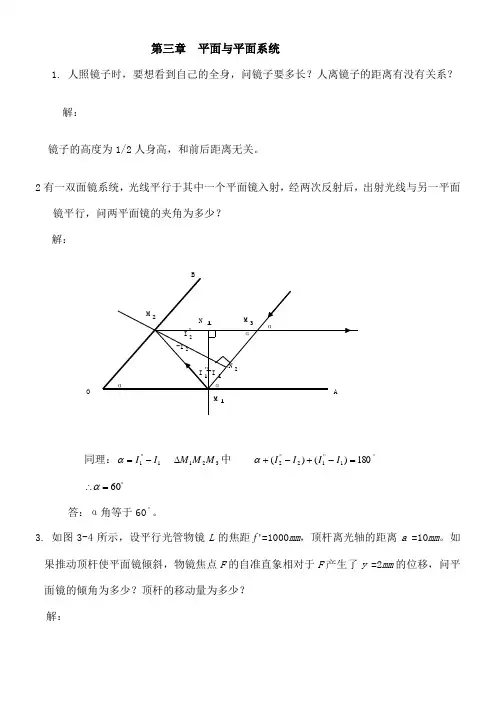 工程光学习题参考答案 平面与平面系统