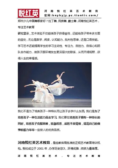 郑州少儿中国舞哪家好？拉丁舞、民族舞、爵士舞,河南悦红英艺术,专注艺术教育