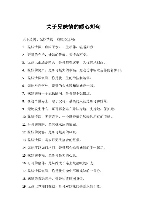 兄妹情最暖心短句