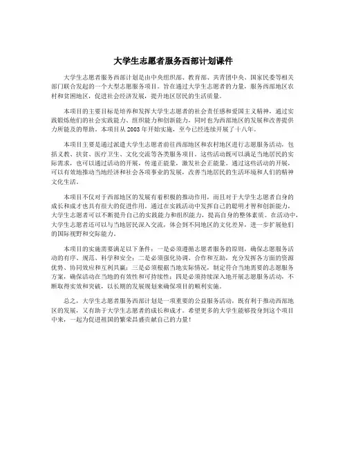大学生志愿者服务西部计划课件