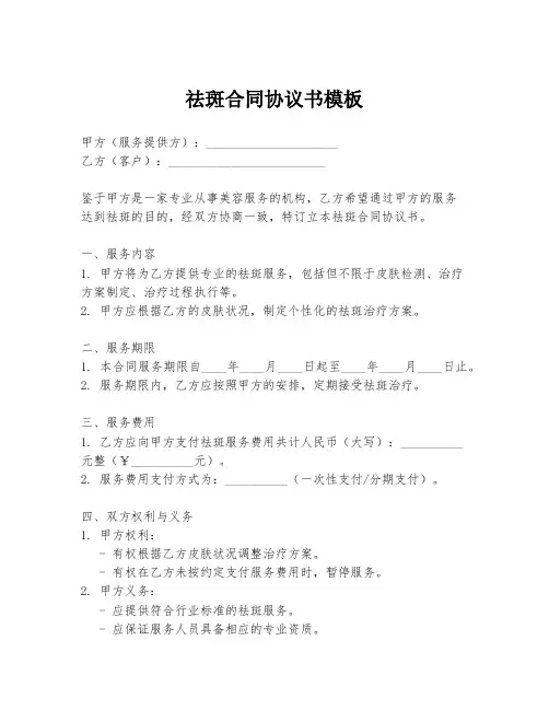 祛斑合同协议书模板
