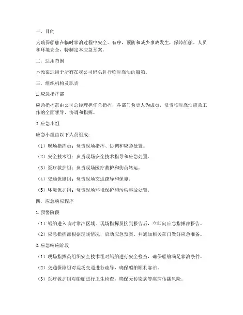 临时靠泊应急预案