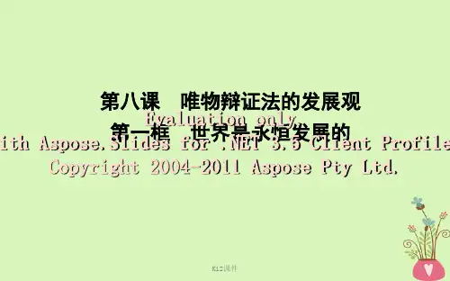高中政治 第三单元 思想方法与创新意识 第八课 唯物辩证法的发展观 第一框 世界是永恒发展的课件 新人教版