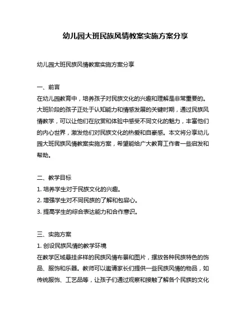 幼儿园大班民族风情教案实施方案分享
