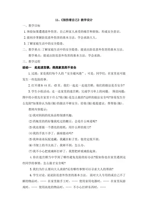 一年级小学道德与法治11别伤着自己