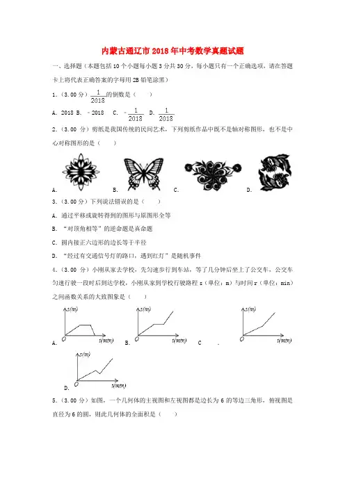 【真题】内蒙古通辽市2018年中考数学试题含答案解析(Word版)