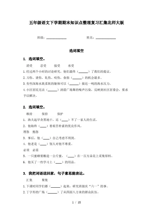 五年级语文下学期期末知识点整理复习汇集北师大版