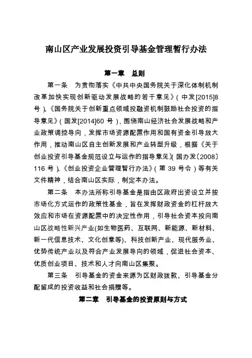 南山区产业发展投资引导基金管理暂行办法 第一章第一条 为