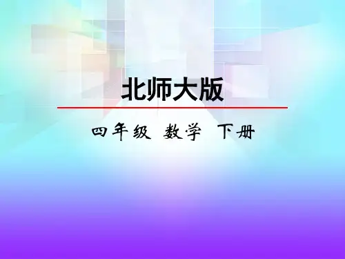 北师大版小学四年级下册数学6.1 生日 课件