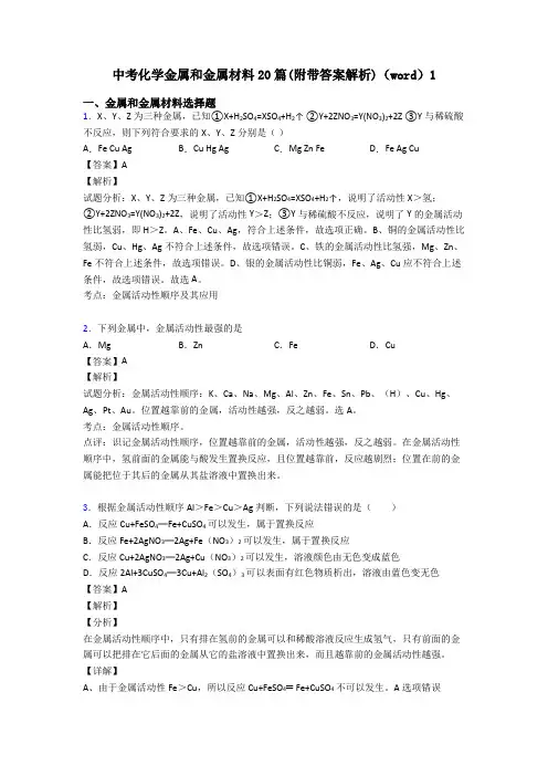 中考化学金属和金属材料20篇(附带答案解析)(word)1