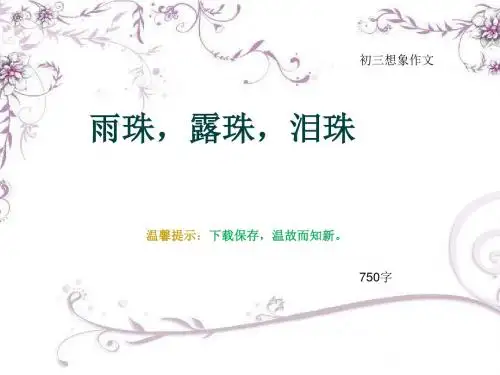 初三想象作文《雨珠,露珠,泪珠》750字(总12页PPT)