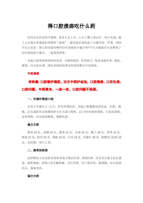 得口腔溃疡吃什么药