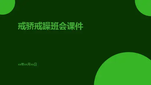 戒骄戒躁班会课件