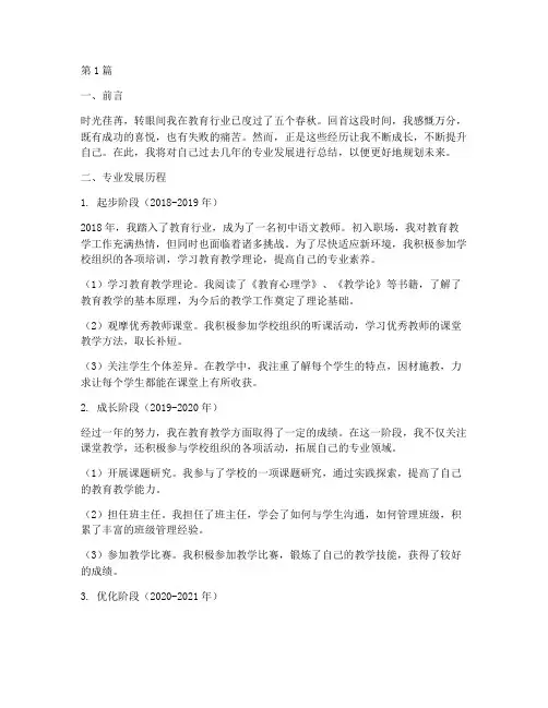 个人专业发展总结范文(3篇)