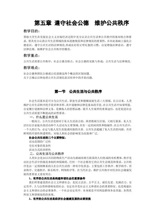第五章 遵守社会公德 维护公共秩序
