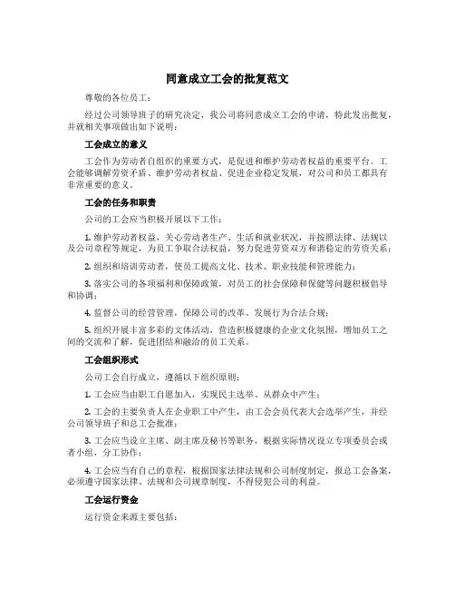 同意成立工会的批复范文