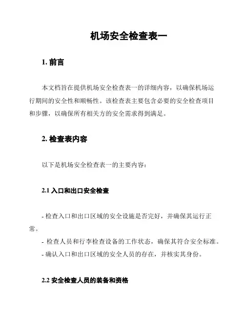 机场安全检查表一