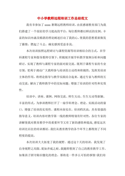 2019年中小学教师远程培训工作总结范文