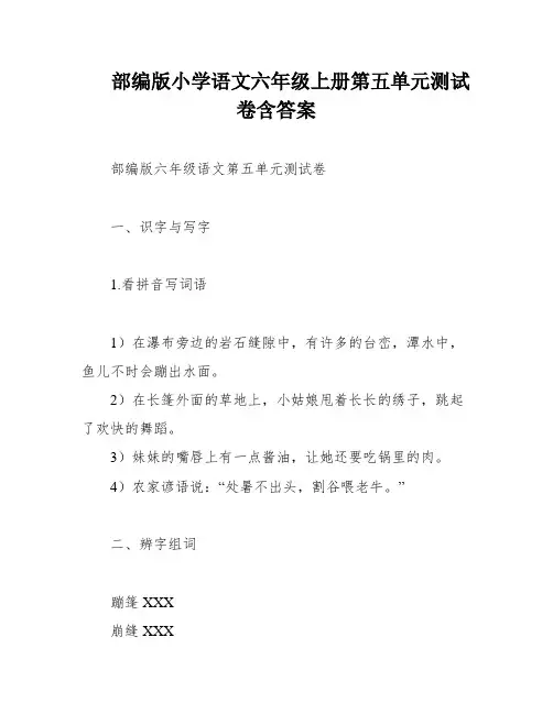 部编版小学语文六年级上册第五单元测试卷含答案
