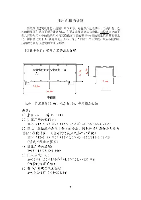 建筑防爆泄压面积的计算—计算范例