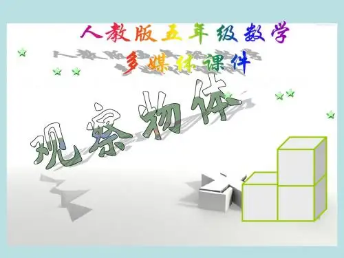 人教版五年级数学上册《观察物体》PPT课件