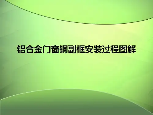 铝合金门窗钢副框安装过程图解PPT课件