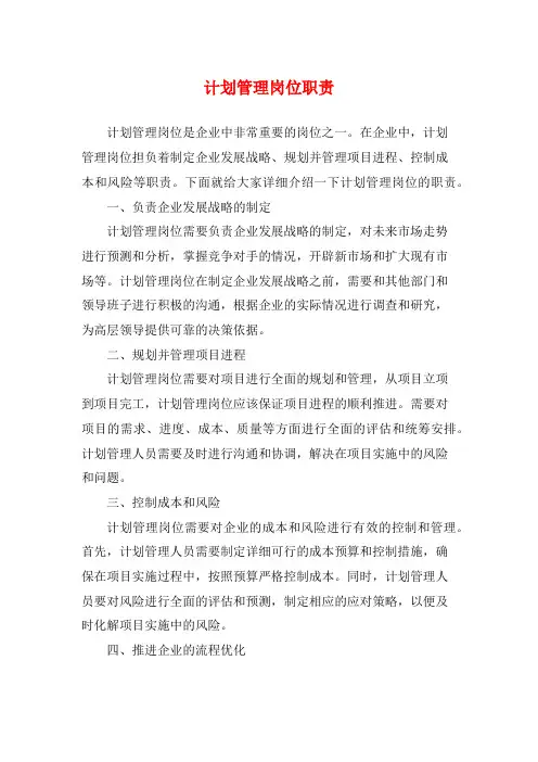 计划管理岗位职责