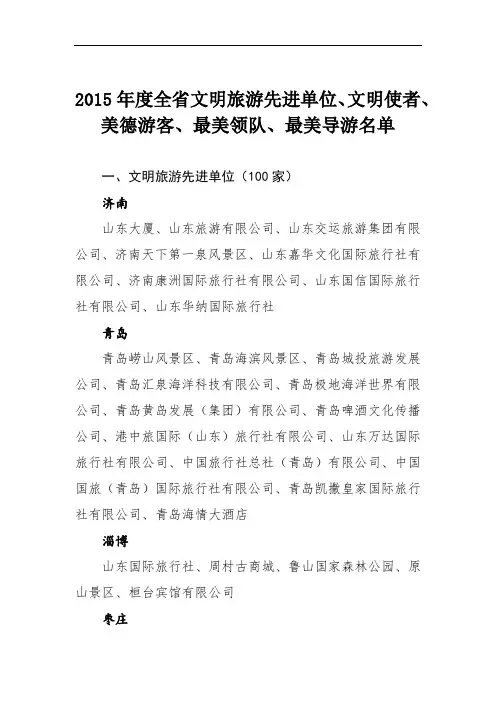 2015年度全省文明旅游先进单位、文明使者、美德游客、最美领队、最美导游名单