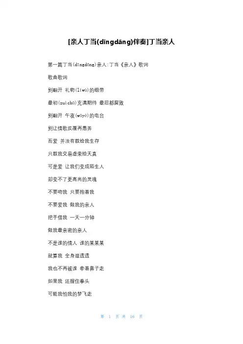 [亲人丁当伴奏]丁当亲人