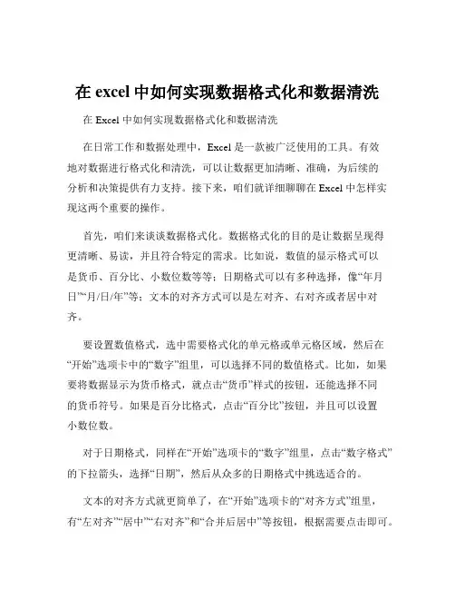 在excel中如何实现数据格式化和数据清洗