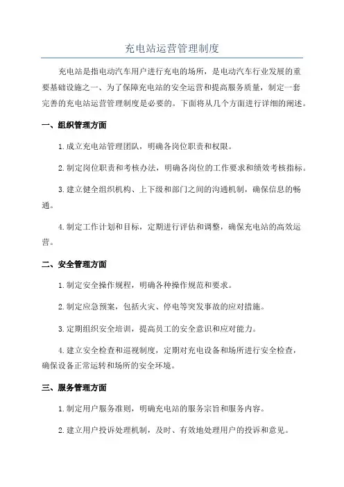 充电站运营管理制度