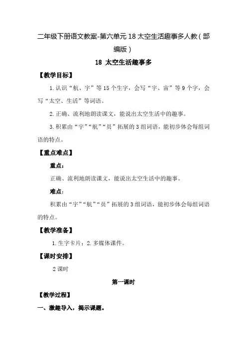 二年级下册语文教案-第六单元18太空生活趣事多人教(部编版)