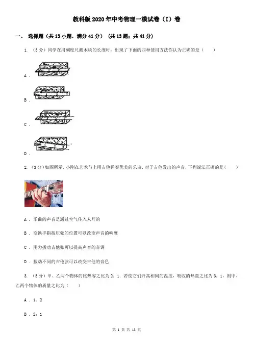 教科版2020年中考物理一模试卷(I)卷