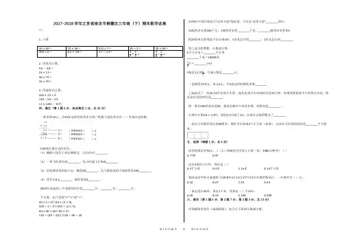 2017-2018学年江苏省南京市栖霞区三年级(下)期末数学试卷