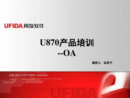 用友U870-OA产品培训