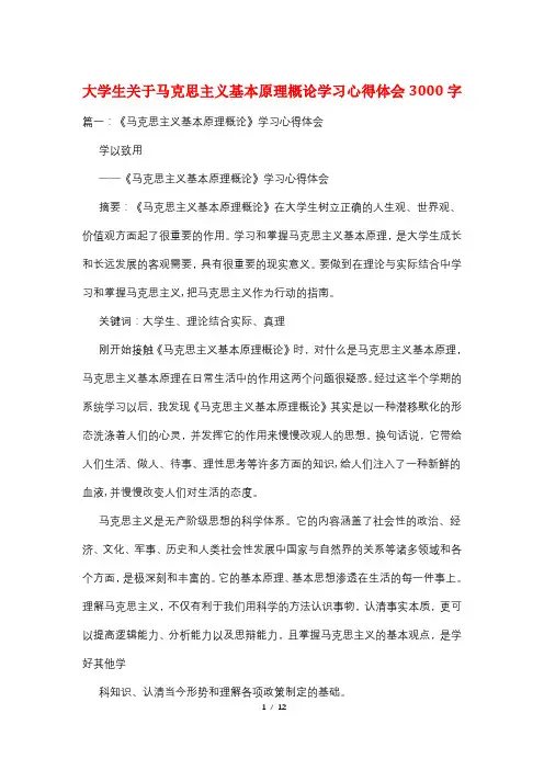 大学生关于马克思主义基本原理概论学习心得体会3000字