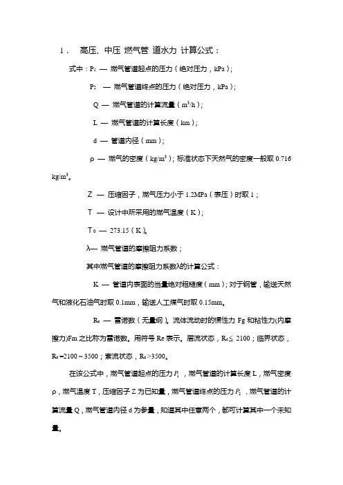 燃气管道水力计算
