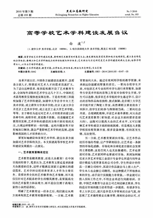 高等学校艺术学科建设发展刍议