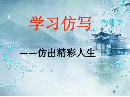 人教版八年级语文下册(2017部编版)第一单元写作《学习仿写》课件(共37张PPT)
