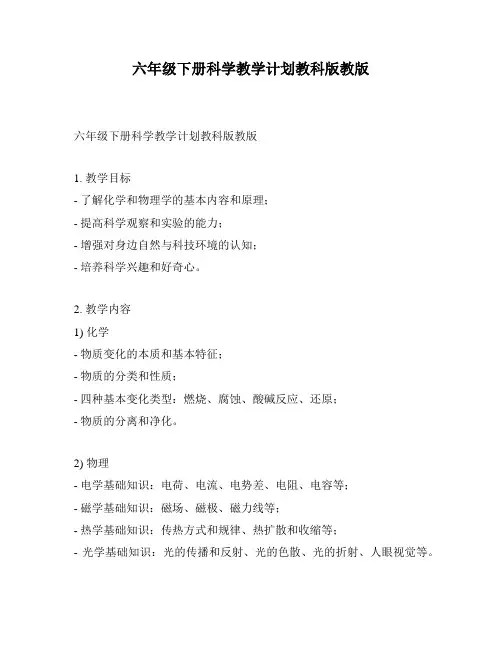 六年级下册科学教学计划教科版教版