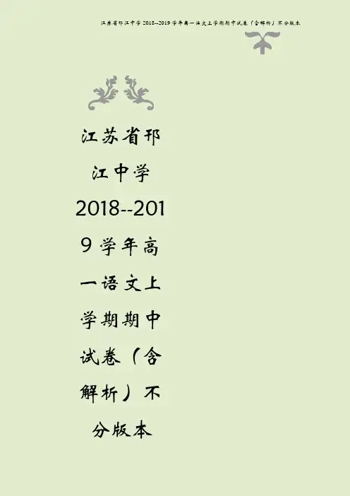江苏省邗江中学2018--2019学年高一语文上学期期中试卷(含解析)不分版本