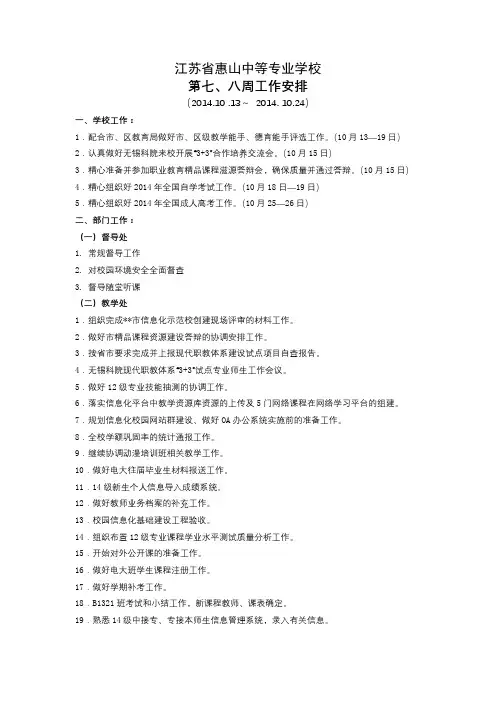 江苏省惠山中等专业学校第七、八周工作安排【模板】