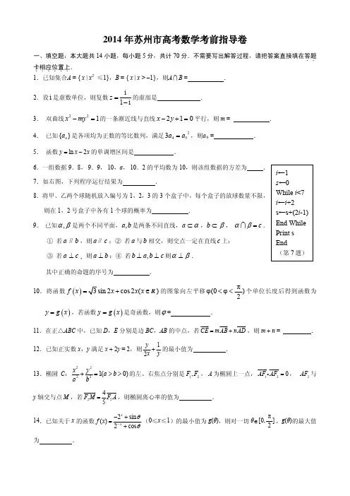 2014年苏州市高考数学考前指导卷