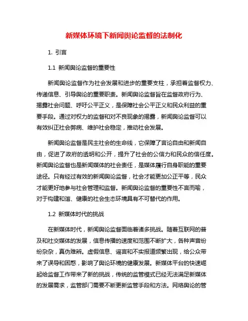 新媒体环境下新闻舆论监督的法制化