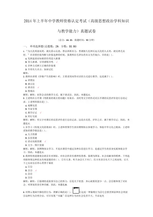 2014年上半年中学教师资格认定考试(高级思想政治学科知识与教学能力)真题试卷